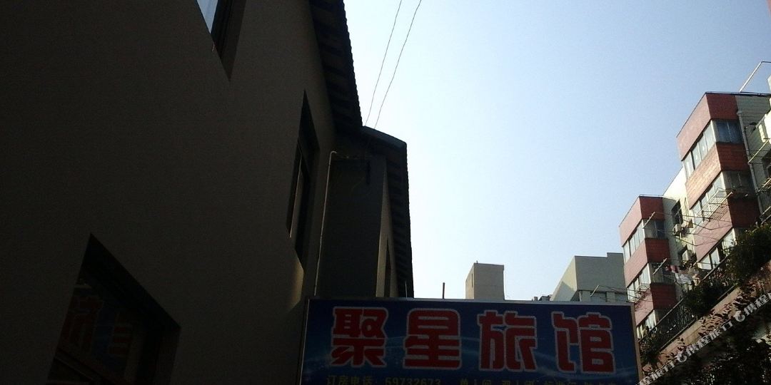 伤害聚星旅馆