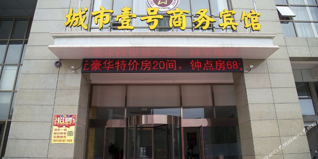 智享城市壹好宾馆
