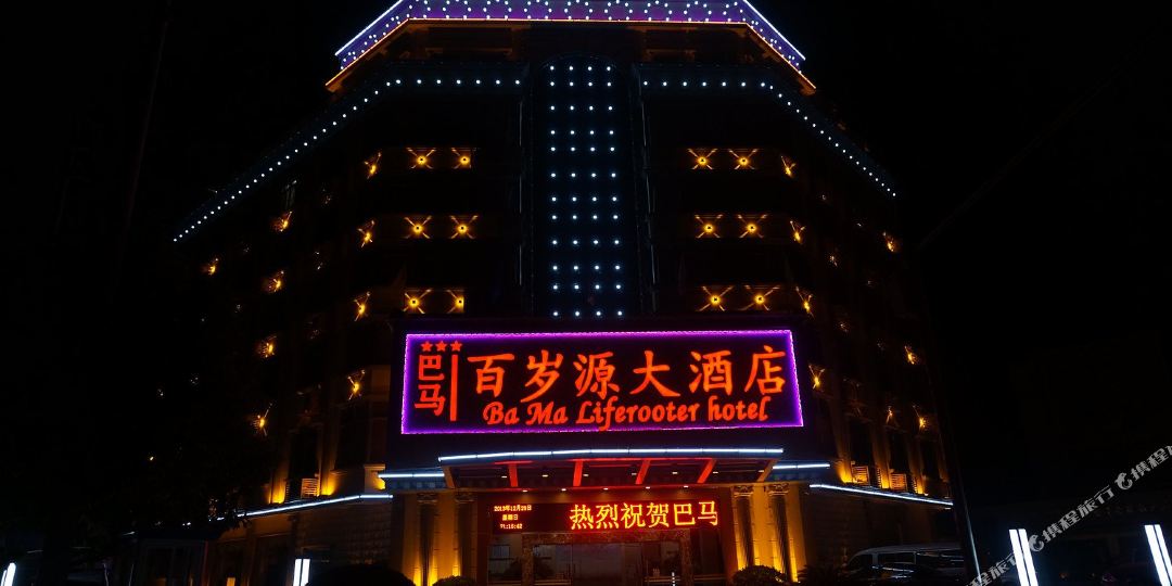 百草源大酒店