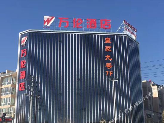 万伦九点