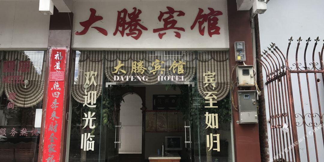 大腾旅馆