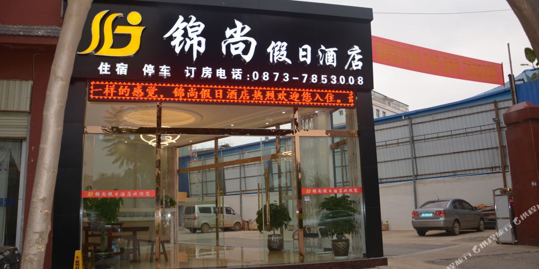锦上假日酒店