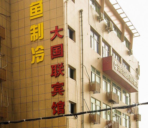 大锅联宾馆(和仁路店)