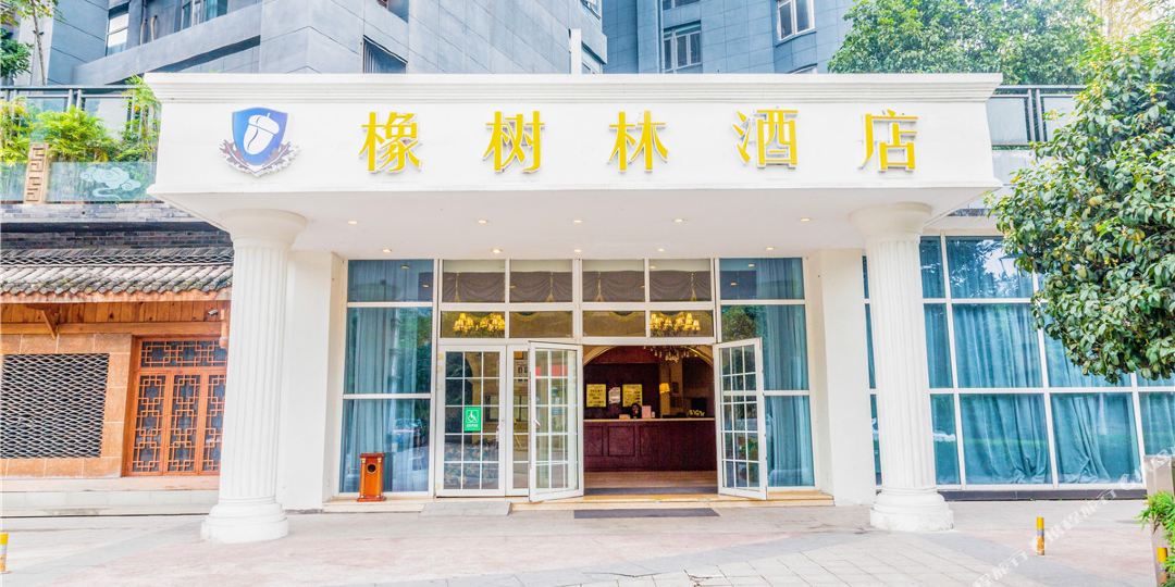 橡树林酒店(三峡广场牛津街店)