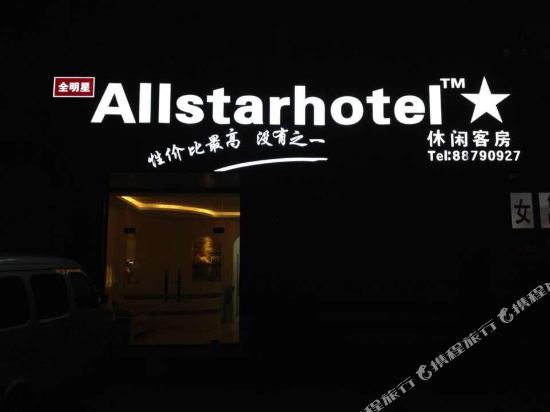 济南全明星青年会旅社(中心街店)