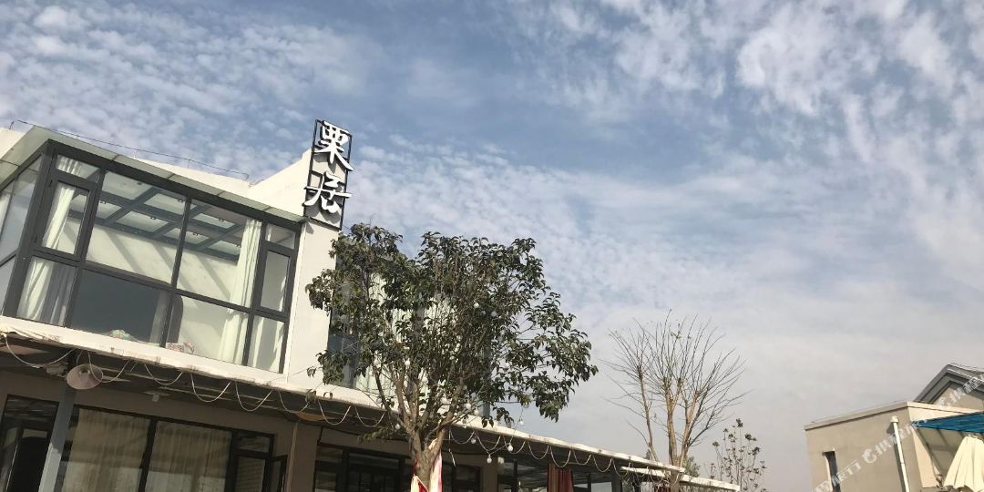 泾阳寿平民宿·栗居