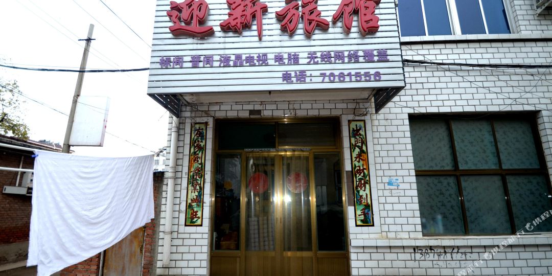 保定迎新旅馆