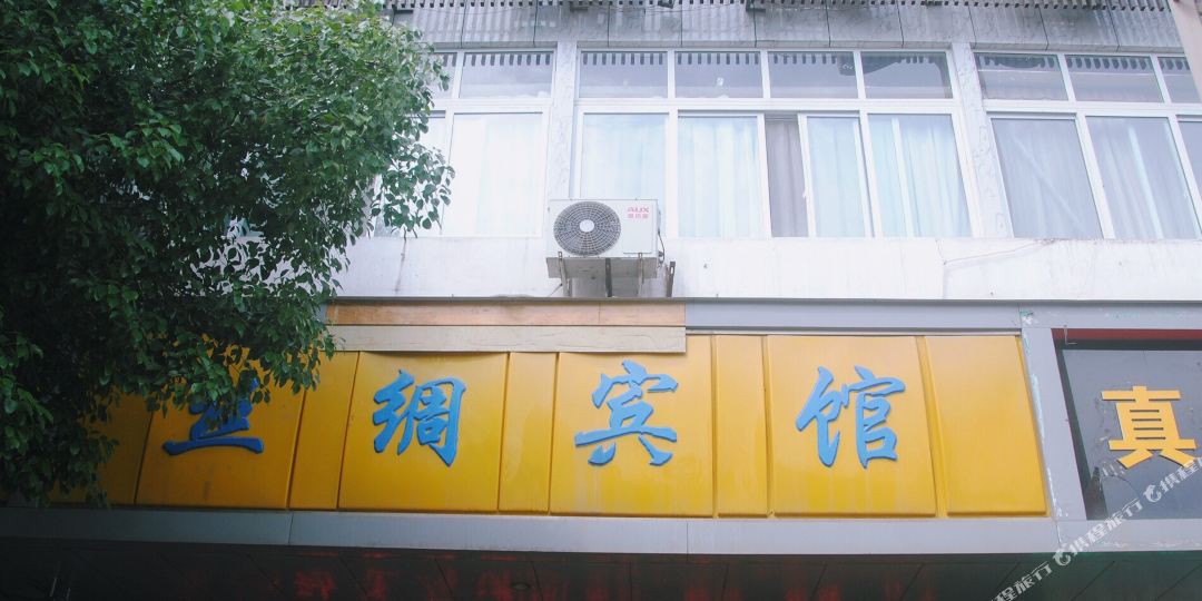 丝绸旅馆(阆中市林业和草原局北店)