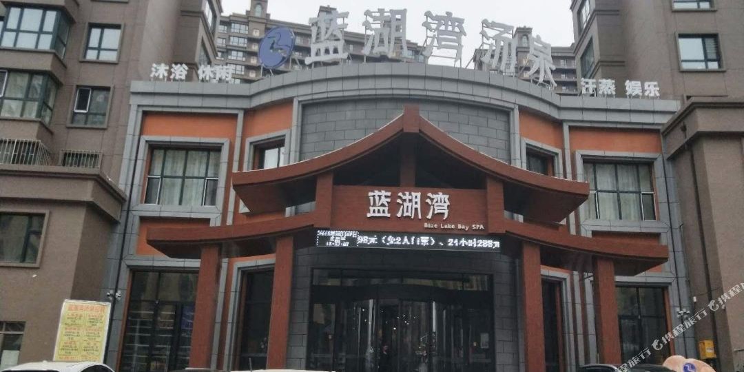 蓝湖湾汤泉餐厅