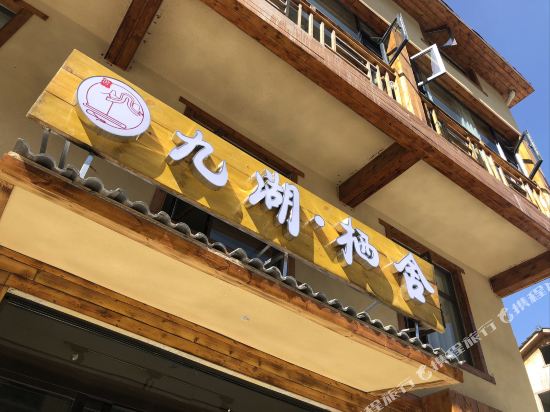 九源栖舍