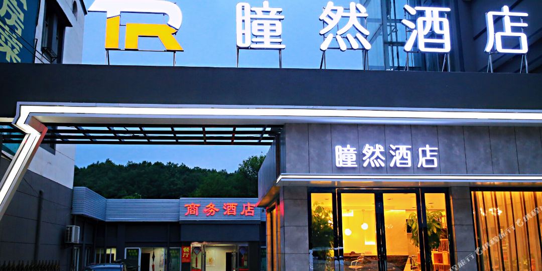 隋县瞳然酒店