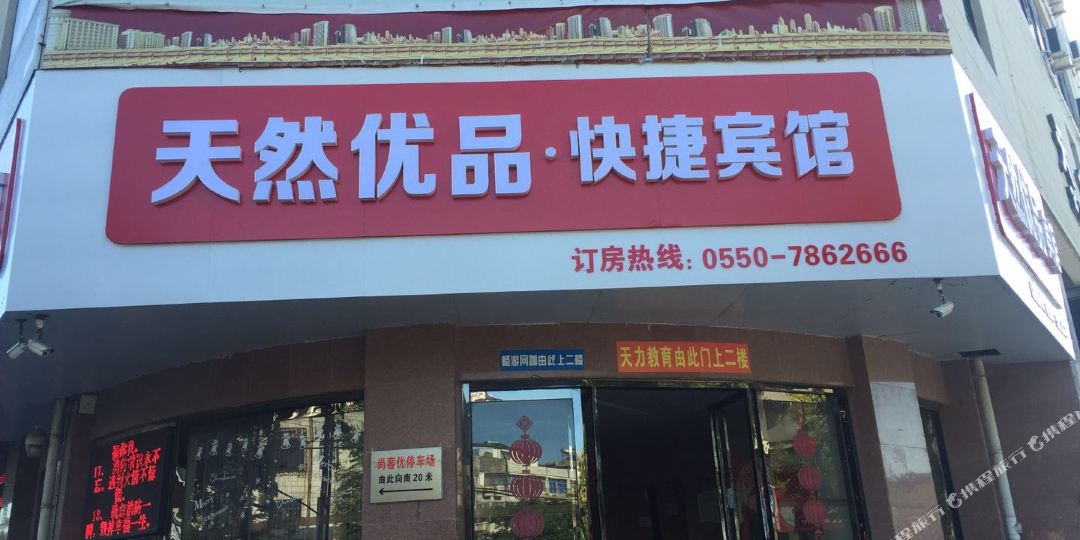 天然优品快捷旅馆(天长仁和南路店)