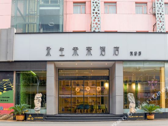 永生未来九点(洪都店)