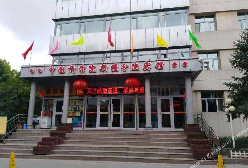 中国&科学院新疆分院宾馆