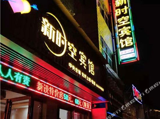 济源新时空旅馆(济水大街店)