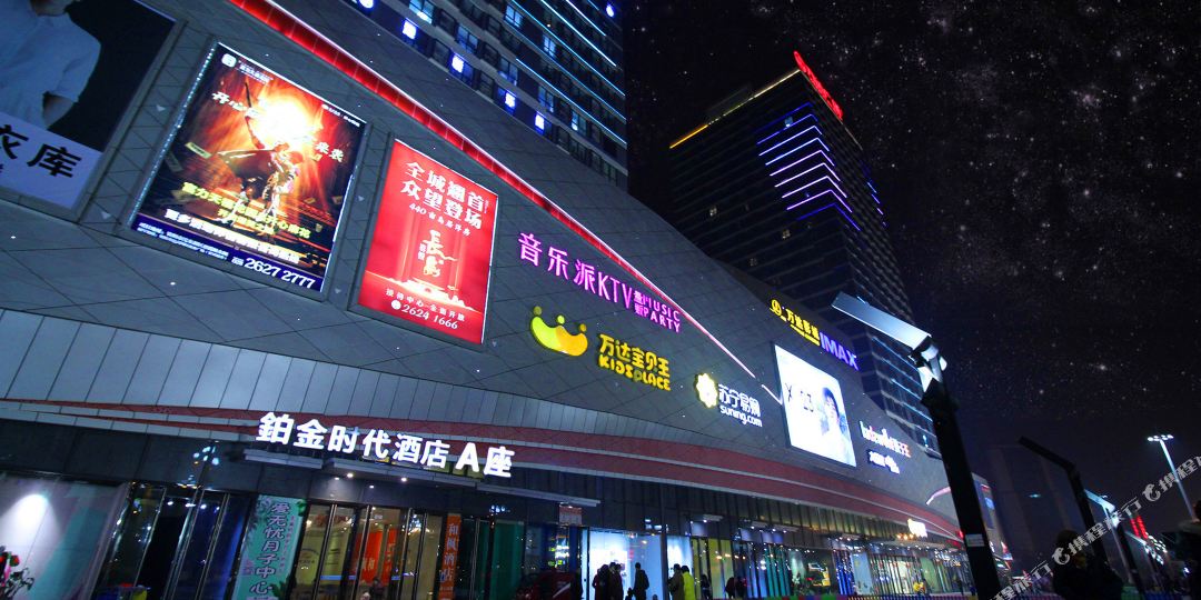 铂金时代大酒(资阳万达店)