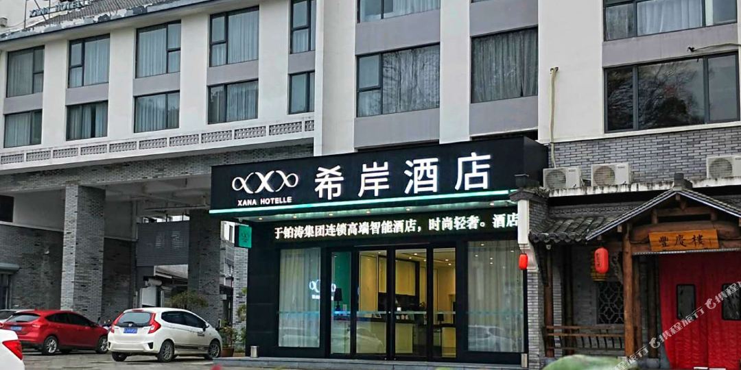 希an酒店(徽州古城店)
