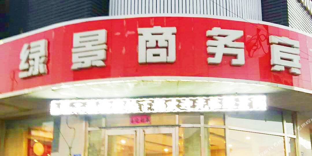 沽源绿景商务酒