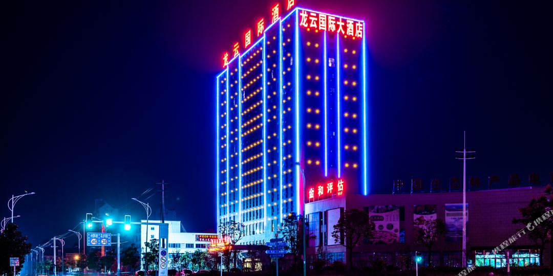 龙源国际大酒店(池州高铁站店)