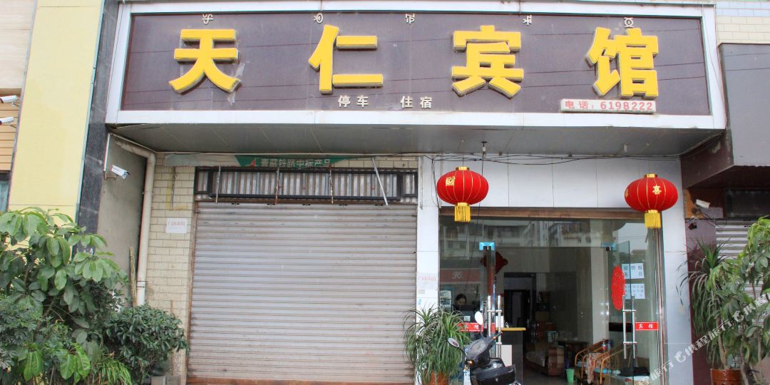 天然宾馆