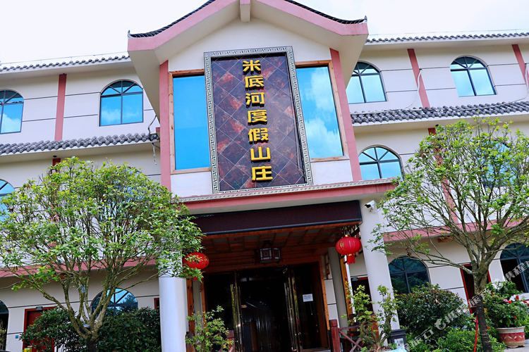 十里杜鹃米底河度假山庄