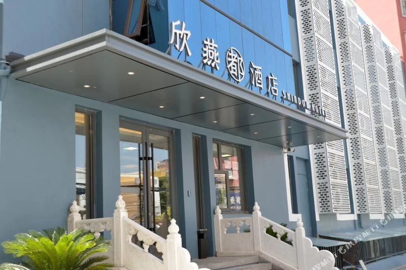 欣燕都连锁酒店(北京刘家窑地铁站店)