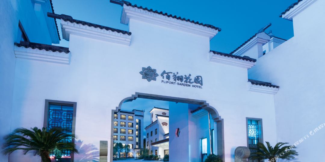 武夷山佰祥花园酒店