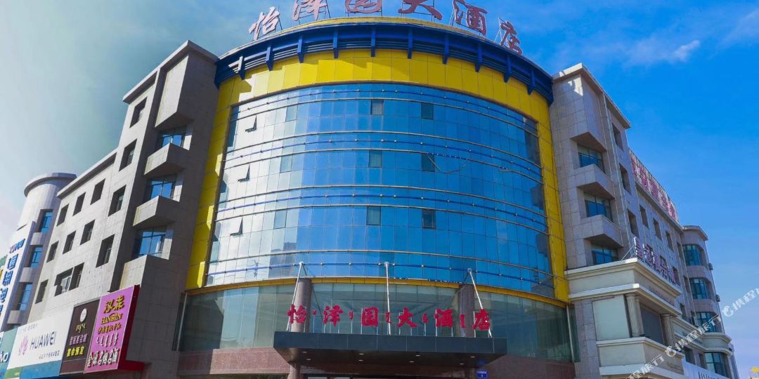 怡泽园酒店店