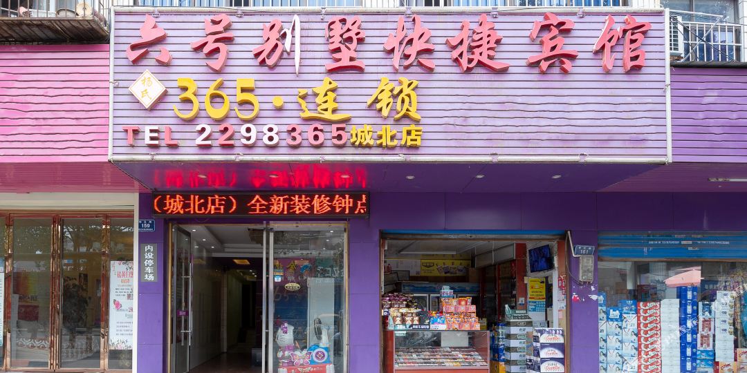 怀化杨氏365连锁店(六号别墅快捷旅馆)城北店(怀化城北店)