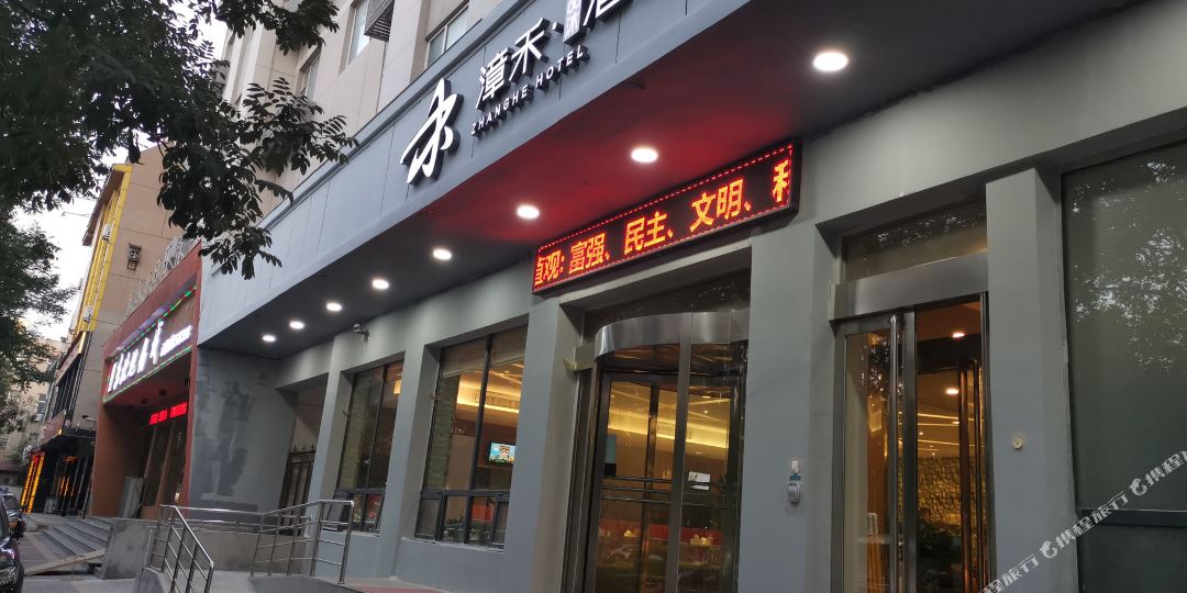 漳和酒店(运城中银大道店)