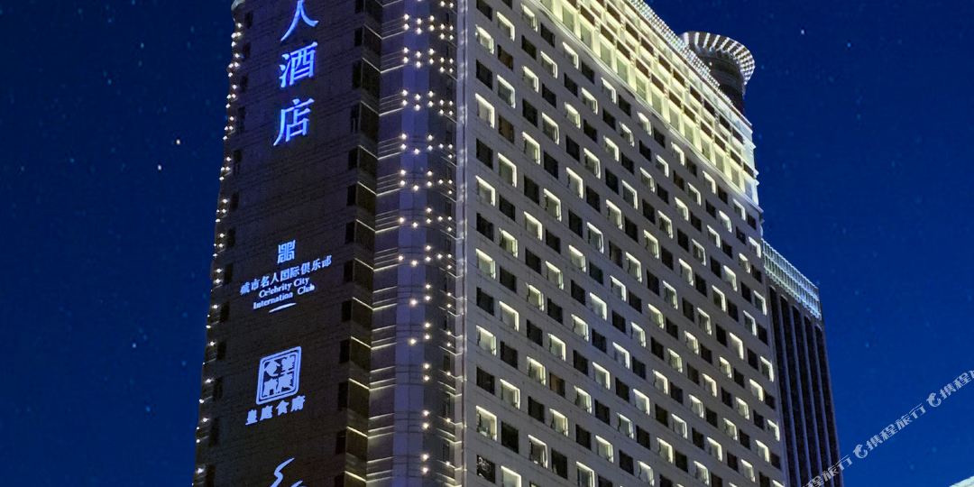 城市名人酒店