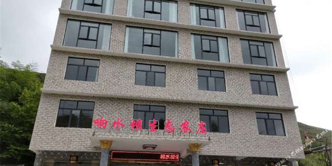 步诚响水坝生态农庄