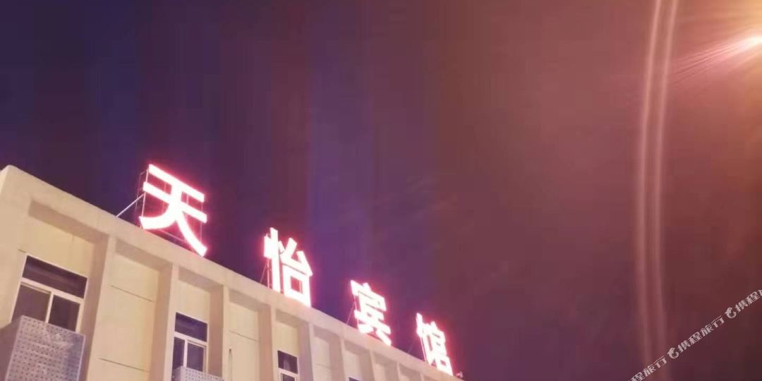 天怡官馆(池河大道店)