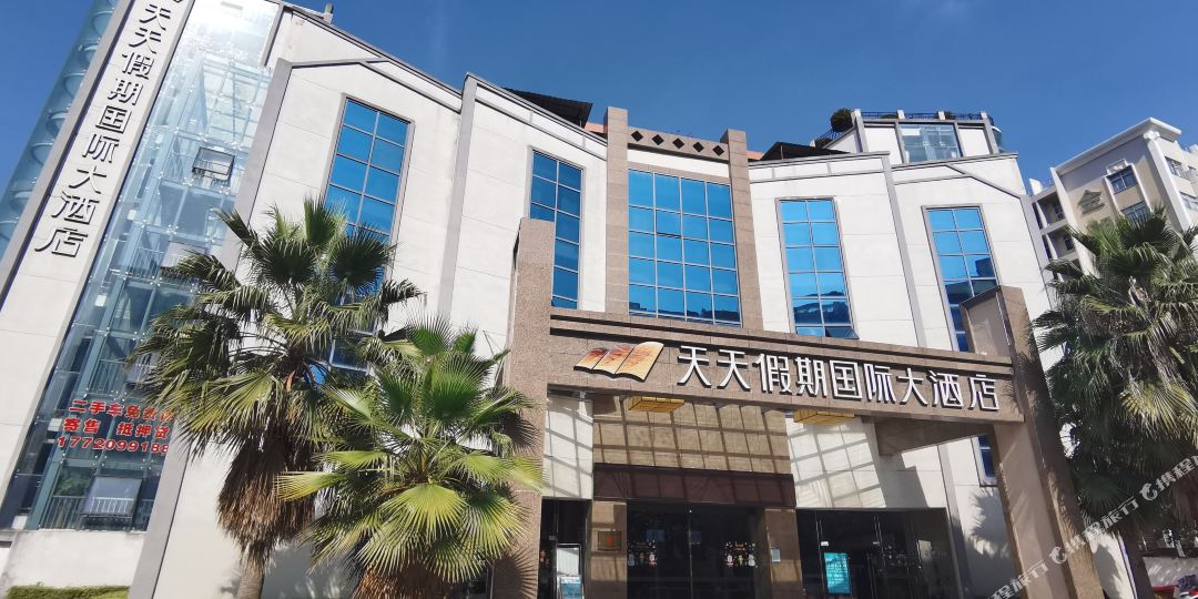 天天假期国际大酒店