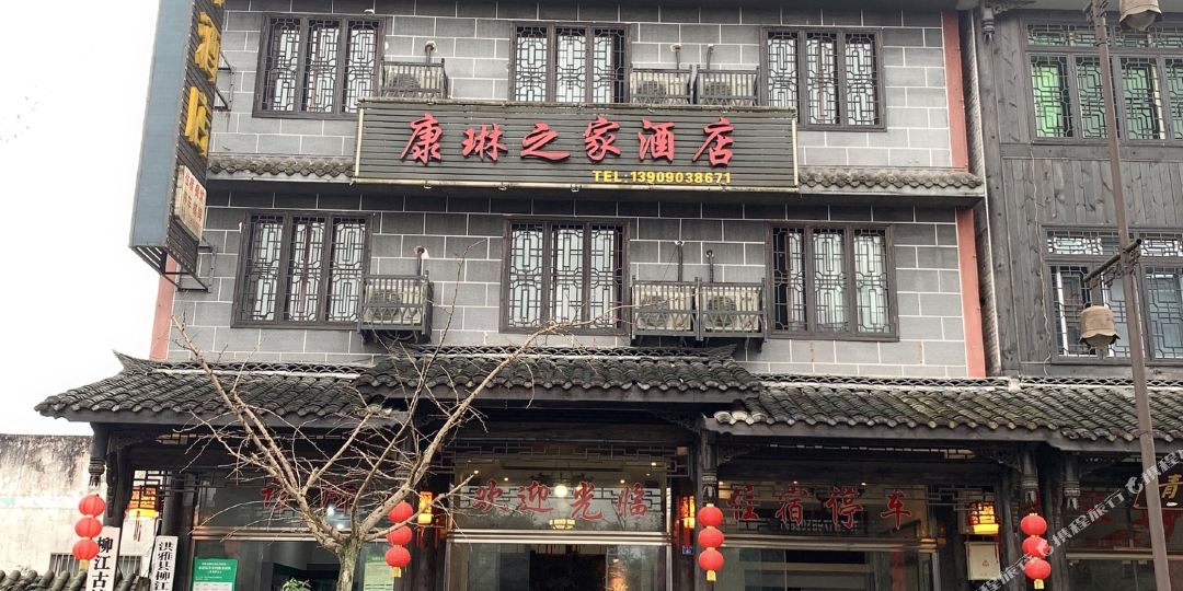 洪雅康琳之家酒店