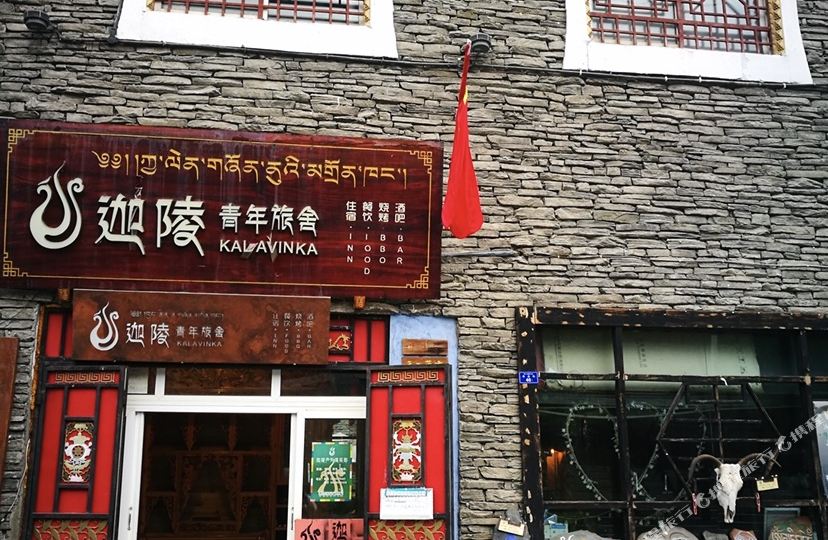 迦陵青年旅舍(马尔康土司官寨店)