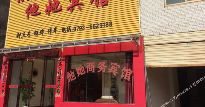 他她生物宾馆