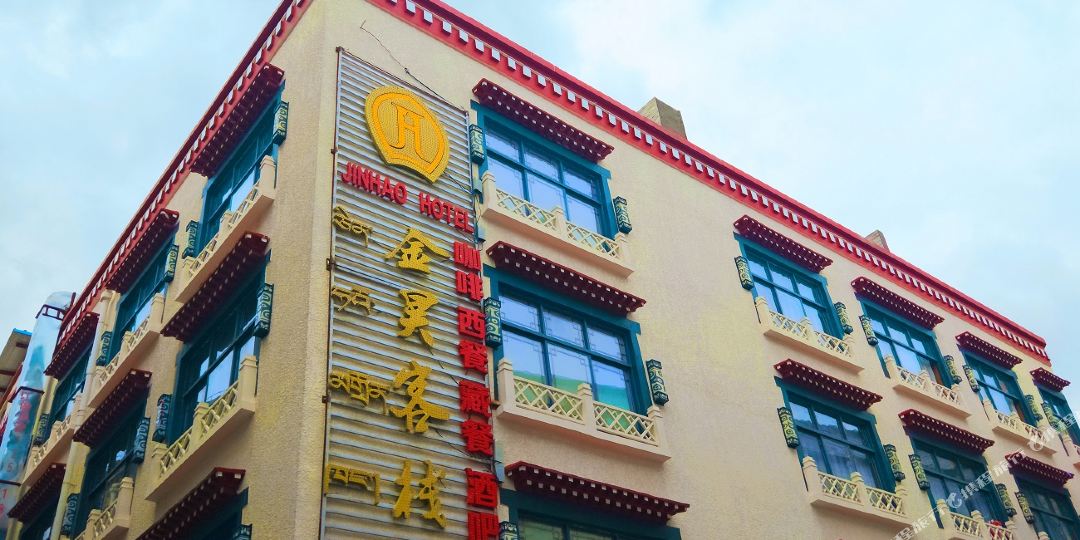 金昊可栈(拉萨大昭寺店)