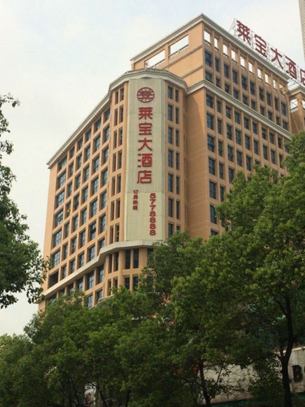 永興萊寶大飯店（時代廣場人民政府店）