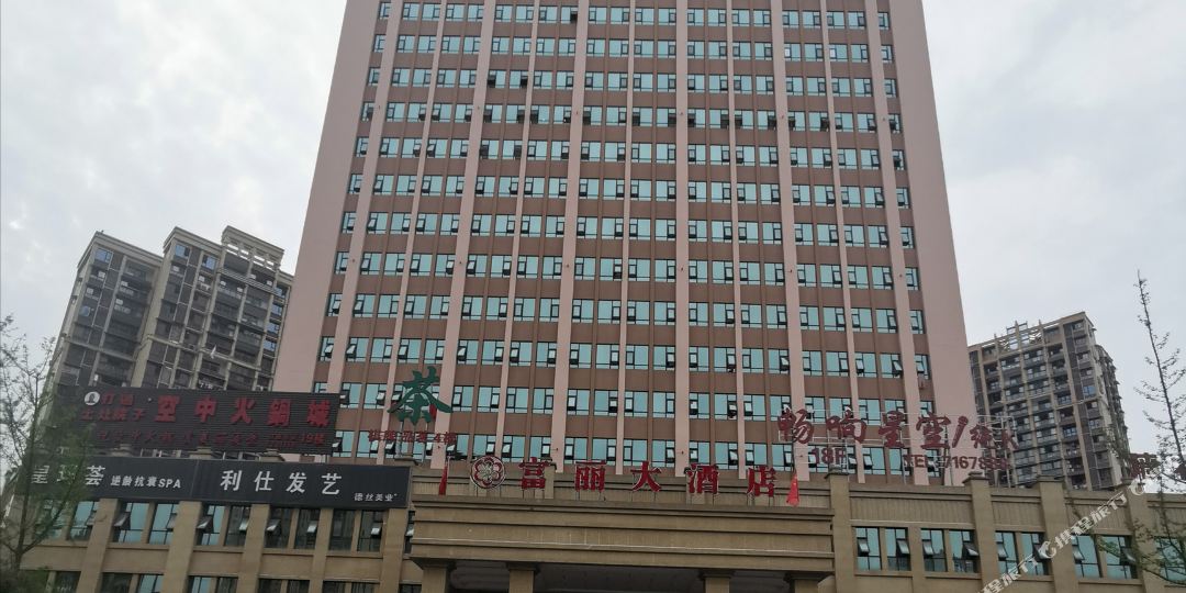 富丽酒店店
