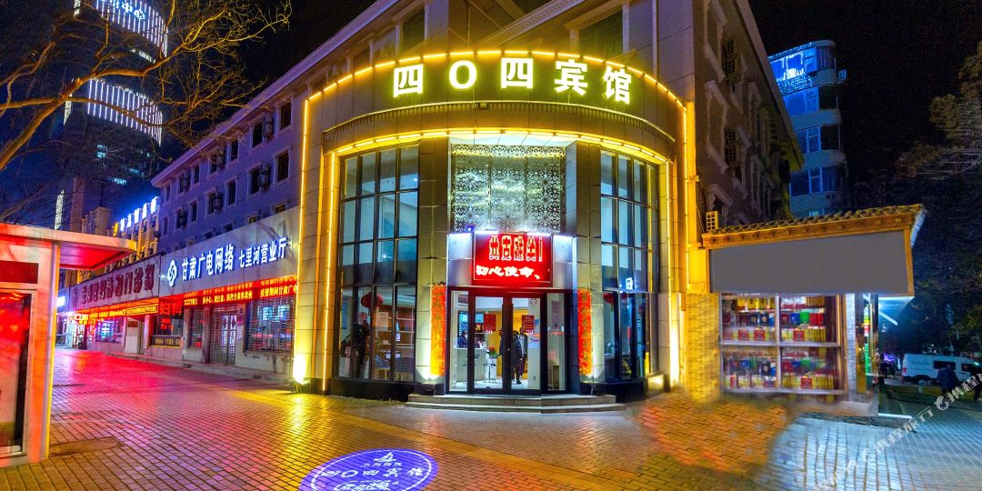 四0四宾馆(兰州市西站省博物馆店)