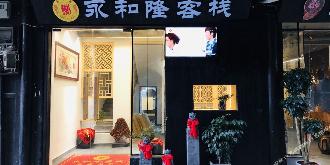 三江永和隆客栈