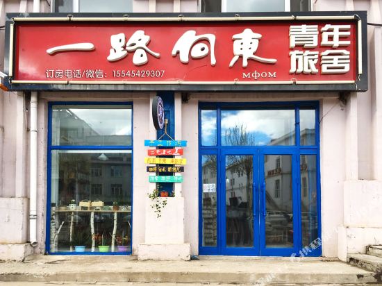 抚远一路建东青年旅舍