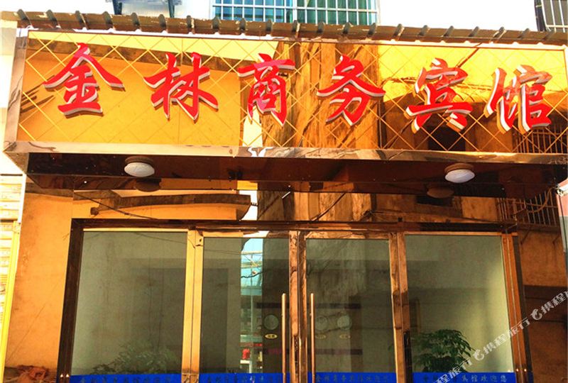 铜鼓金林商务宾馆