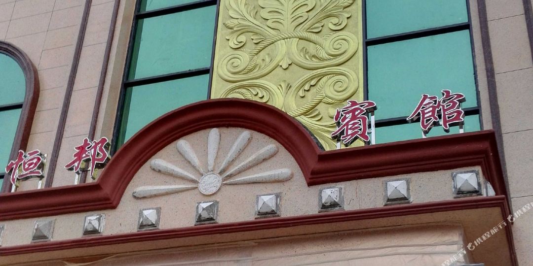 鄱阳恒邦酒店店