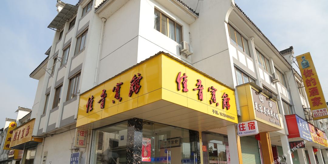 佳音旅馆(徽州古城店)