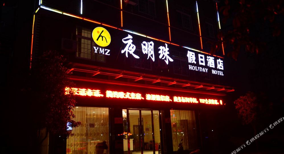 夜明珠家日酒店