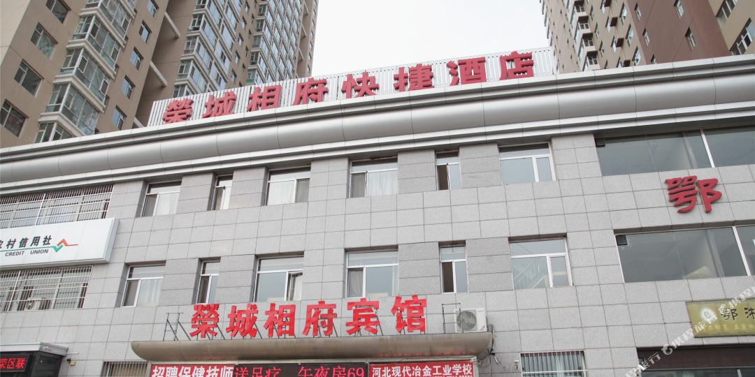 荣城相府快捷坦酒店