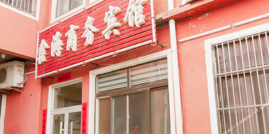 无棣鑫海商务宾馆