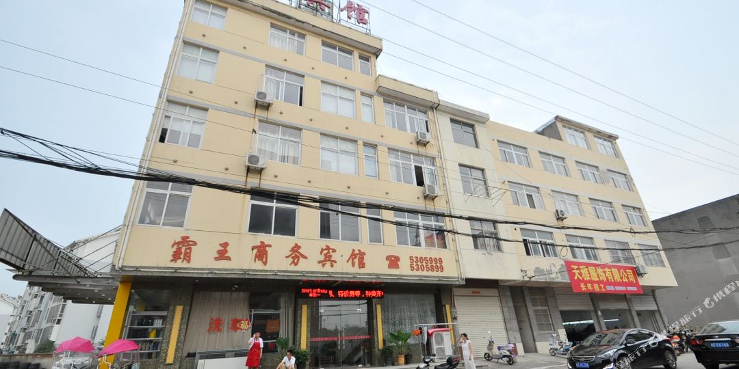 霸王商务病馆